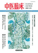 中医臨床［電子版］通巻109号