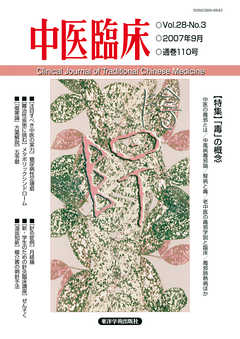 中医臨床［電子版］通巻110号