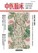 中医臨床［電子版］通巻110号