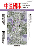 中医臨床［電子版］通巻111号