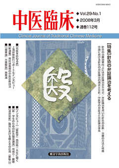 中医臨床［電子版］通巻112号