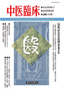 中医臨床［電子版］通巻112号