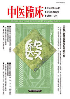 中医臨床［電子版］通巻113号