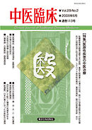 中医臨床［電子版］通巻113号