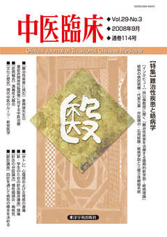 中医臨床［電子版］通巻114号