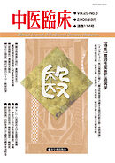 中医臨床［電子版］通巻114号