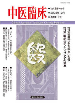 中医臨床［電子版］通巻115号