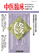 中医臨床［電子版］通巻115号