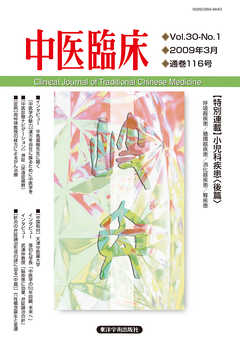 中医臨床［電子版］通巻116号