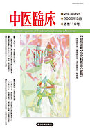 中医臨床［電子版］通巻116号