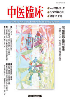 中医臨床［電子版］通巻117号