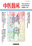 中医臨床［電子版］通巻117号