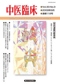 中医臨床［電子版］通巻118号