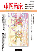 中医臨床［電子版］通巻118号