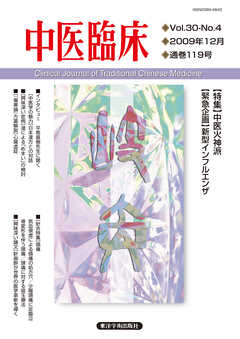 中医臨床［電子版］通巻119号