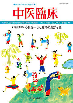 中医臨床［電子版］通巻121号