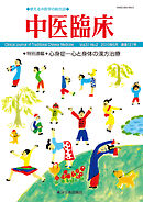 中医臨床［電子版］通巻121号