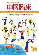 中医臨床［電子版］通巻122号