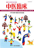 中医臨床［電子版］通巻123号