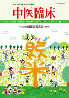 中医臨床［電子版］通巻124号