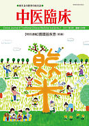 中医臨床［電子版］通巻124号