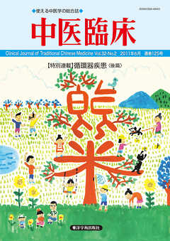 中医臨床［電子版］通巻125号