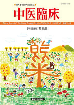 中医臨床［電子版］通巻126号
