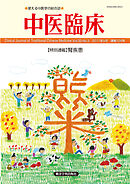 中医臨床［電子版］通巻126号