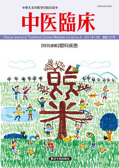 中医臨床［電子版］通巻127号