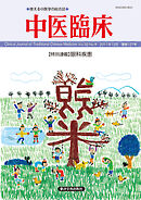 中医臨床［電子版］通巻127号