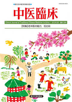 中医臨床［電子版］通巻128号