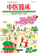 中医臨床［電子版］通巻128号