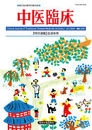中医臨床［電子版］通巻129号