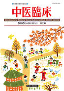 中医臨床［電子版］通巻130号