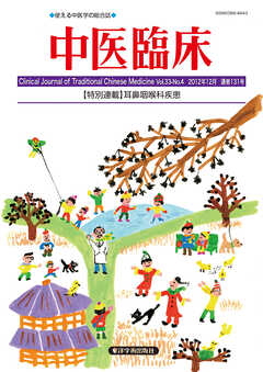 中医臨床［電子版］通巻131号