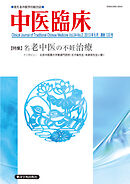 中医臨床［電子版］通巻133号