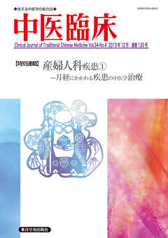 中医臨床［電子版］通巻135号
