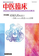 中医臨床［電子版］通巻135号