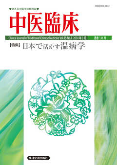 中医臨床［電子版］通巻136号