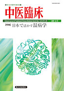 中医臨床［電子版］通巻136号