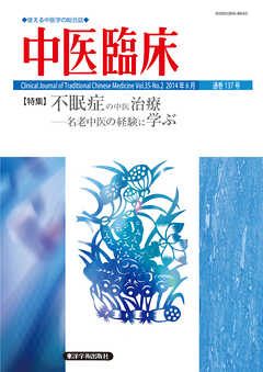 中医臨床［電子版］通巻137号