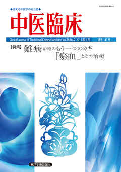 中医臨床［電子版］通巻141号