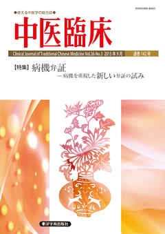 中医臨床［電子版］通巻142号