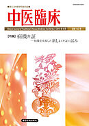 中医臨床［電子版］通巻142号