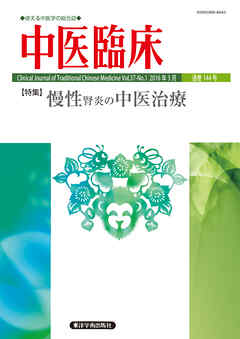 中医臨床［電子版］通巻144号