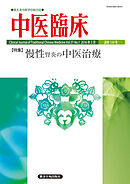 中医臨床［電子版］通巻144号