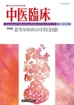 中医臨床［電子版］通巻147号