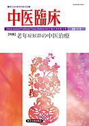 中医臨床［電子版］通巻147号