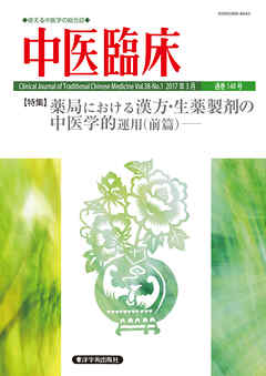 中医臨床［電子版］通巻148号