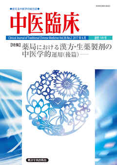 中医臨床［電子版］通巻149号